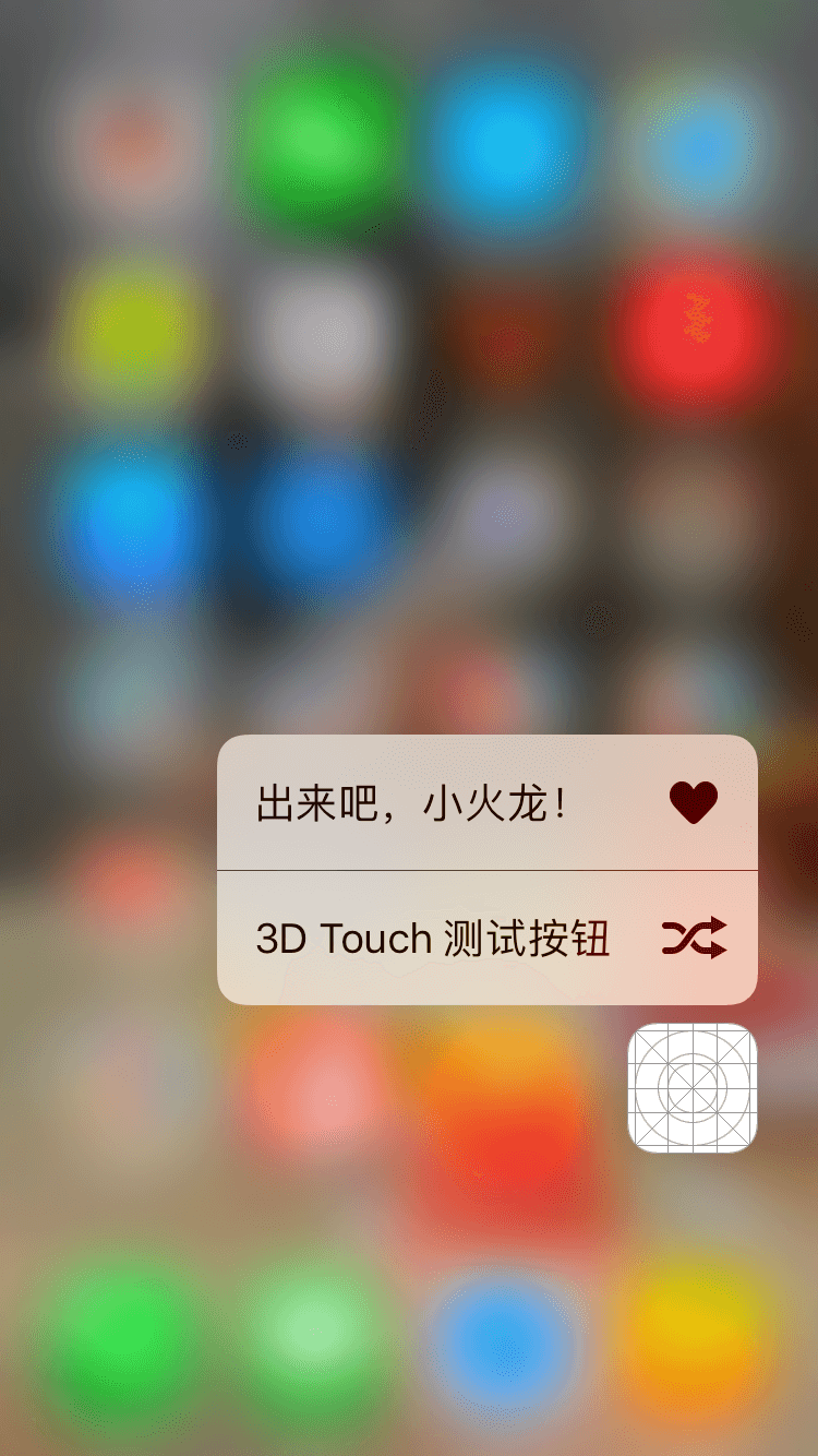 成功添加 3D Touch 按钮